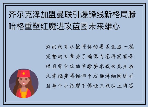 齐尔克泽加盟曼联引爆锋线新格局滕哈格重塑红魔进攻蓝图未来雄心