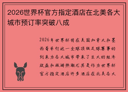 2026世界杯官方指定酒店在北美各大城市预订率突破八成