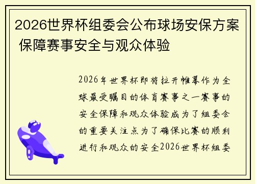 2026世界杯组委会公布球场安保方案 保障赛事安全与观众体验