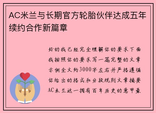AC米兰与长期官方轮胎伙伴达成五年续约合作新篇章