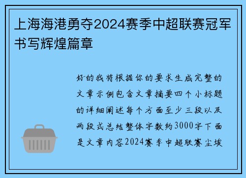 上海海港勇夺2024赛季中超联赛冠军书写辉煌篇章