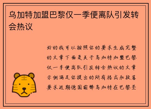 乌加特加盟巴黎仅一季便离队引发转会热议