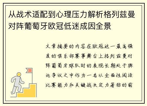 从战术适配到心理压力解析格列兹曼对阵葡萄牙欧冠低迷成因全景