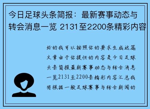 今日足球头条简报：最新赛事动态与转会消息一览 2131至2200条精彩内容汇总