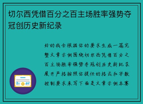 切尔西凭借百分之百主场胜率强势夺冠创历史新纪录