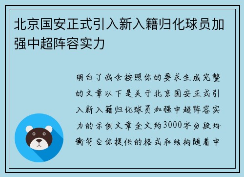 北京国安正式引入新入籍归化球员加强中超阵容实力