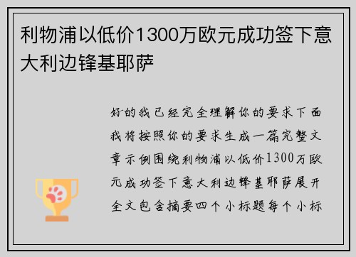 利物浦以低价1300万欧元成功签下意大利边锋基耶萨