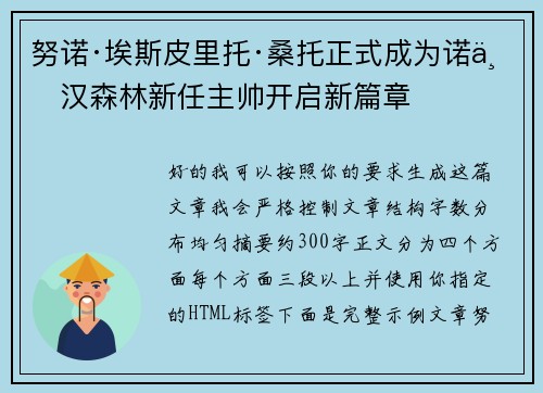 努诺·埃斯皮里托·桑托正式成为诺丁汉森林新任主帅开启新篇章