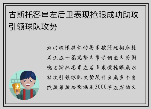 古斯托客串左后卫表现抢眼成功助攻引领球队攻势