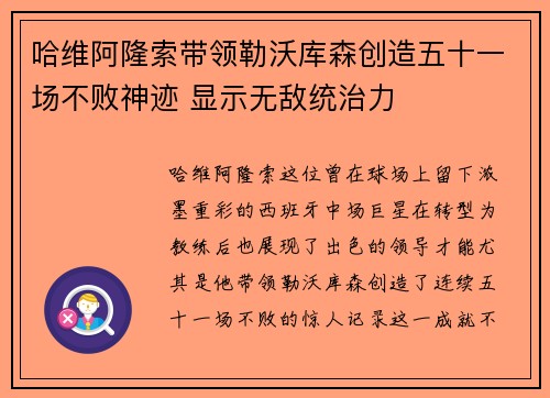 哈维阿隆索带领勒沃库森创造五十一场不败神迹 显示无敌统治力