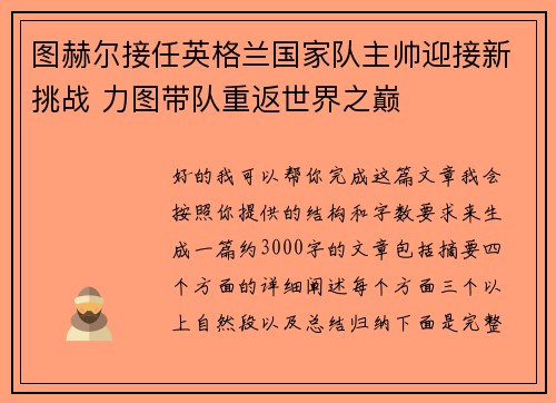 图赫尔接任英格兰国家队主帅迎接新挑战 力图带队重返世界之巅