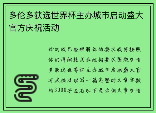 多伦多获选世界杯主办城市启动盛大官方庆祝活动