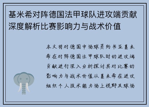 基米希对阵德国法甲球队进攻端贡献深度解析比赛影响力与战术价值