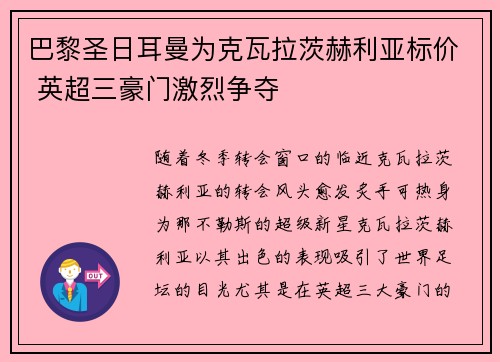 巴黎圣日耳曼为克瓦拉茨赫利亚标价 英超三豪门激烈争夺