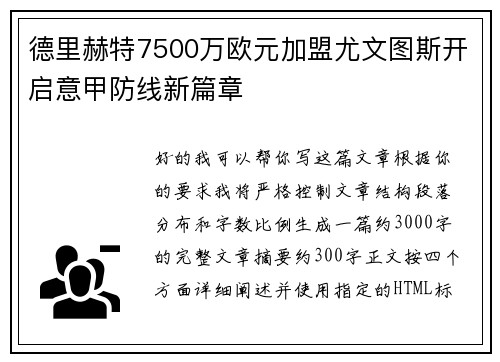 德里赫特7500万欧元加盟尤文图斯开启意甲防线新篇章