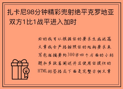 扎卡尼98分钟精彩兜射绝平克罗地亚 双方1比1战平进入加时