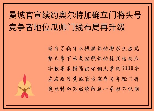 曼城官宣续约奥尔特加确立门将头号竞争者地位瓜帅门线布局再升级