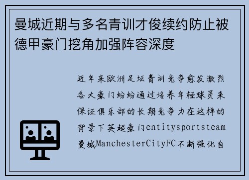 曼城近期与多名青训才俊续约防止被德甲豪门挖角加强阵容深度