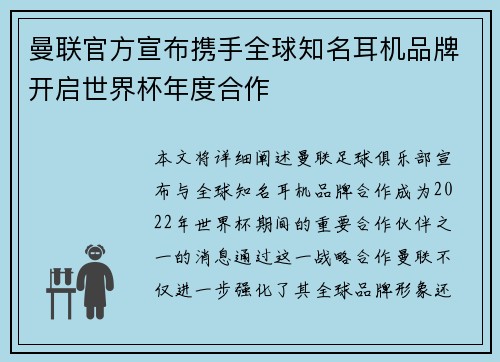 曼联官方宣布携手全球知名耳机品牌开启世界杯年度合作