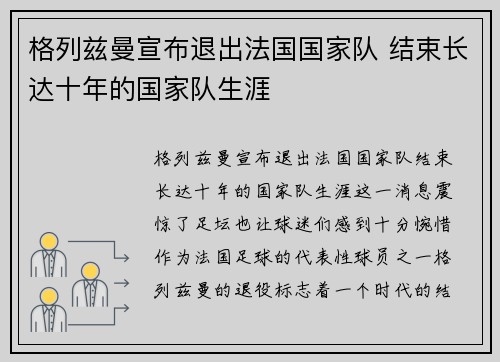 格列兹曼宣布退出法国国家队 结束长达十年的国家队生涯