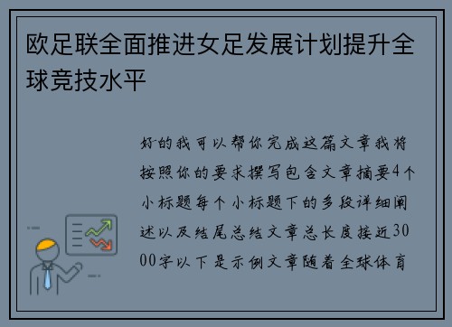 欧足联全面推进女足发展计划提升全球竞技水平