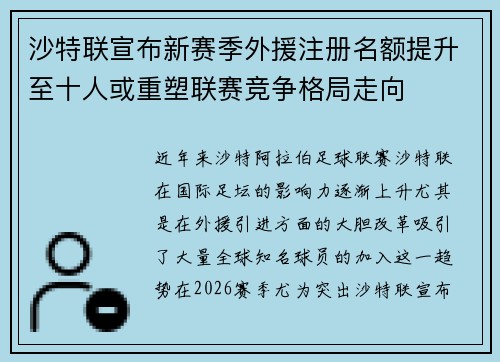 沙特联宣布新赛季外援注册名额提升至十人或重塑联赛竞争格局走向