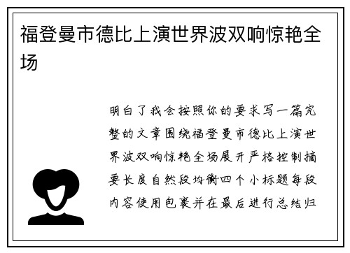 福登曼市德比上演世界波双响惊艳全场