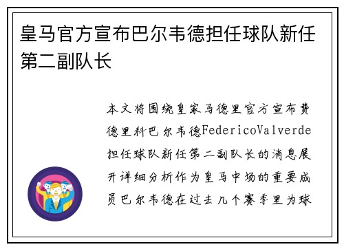 皇马官方宣布巴尔韦德担任球队新任第二副队长
