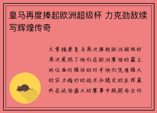 皇马再度捧起欧洲超级杯 力克劲敌续写辉煌传奇