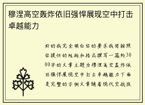 穆涅高空轰炸依旧强悍展现空中打击卓越能力