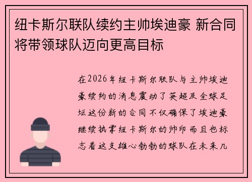 纽卡斯尔联队续约主帅埃迪豪 新合同将带领球队迈向更高目标