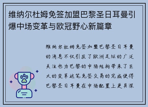 维纳尔杜姆免签加盟巴黎圣日耳曼引爆中场变革与欧冠野心新篇章