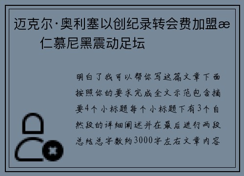 迈克尔·奥利塞以创纪录转会费加盟拜仁慕尼黑震动足坛