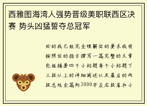 西雅图海湾人强势晋级美职联西区决赛 势头凶猛誓夺总冠军