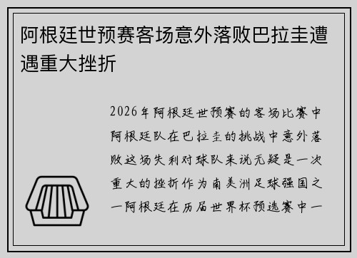 阿根廷世预赛客场意外落败巴拉圭遭遇重大挫折