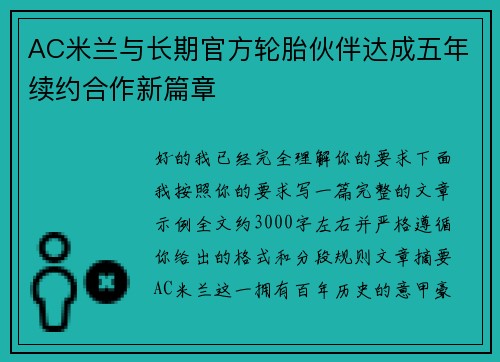 AC米兰与长期官方轮胎伙伴达成五年续约合作新篇章