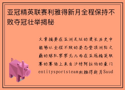 亚冠精英联赛利雅得新月全程保持不败夺冠壮举揭秘