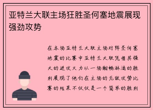 亚特兰大联主场狂胜圣何塞地震展现强劲攻势