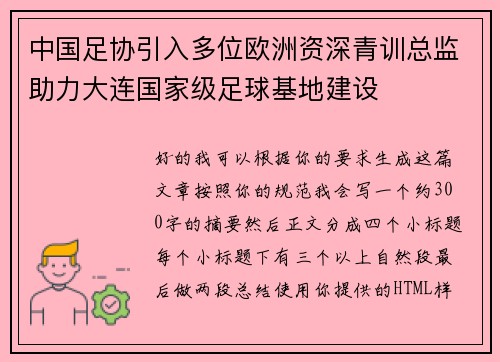 中国足协引入多位欧洲资深青训总监助力大连国家级足球基地建设