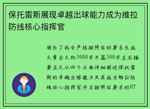 保托雷斯展现卓越出球能力成为维拉防线核心指挥官