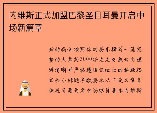 内维斯正式加盟巴黎圣日耳曼开启中场新篇章