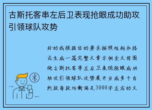 古斯托客串左后卫表现抢眼成功助攻引领球队攻势