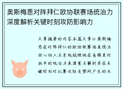 奥斯梅恩对阵拜仁欧协联赛场统治力深度解析关键时刻攻防影响力