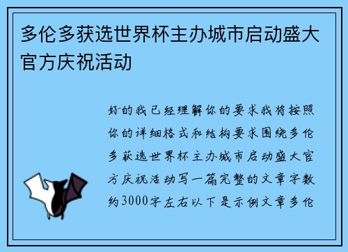 多伦多获选世界杯主办城市启动盛大官方庆祝活动