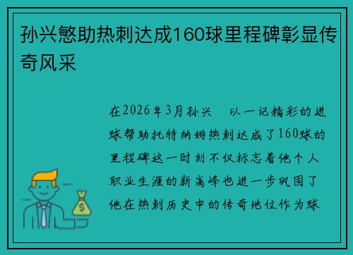 孙兴慜助热刺达成160球里程碑彰显传奇风采 孙兴慜助热刺达成160球里程碑彰显传奇风采
