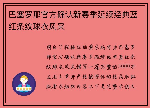 巴塞罗那官方确认新赛季延续经典蓝红条纹球衣风采 巴塞罗那官方确认新赛季延续经典蓝红条纹球衣风采