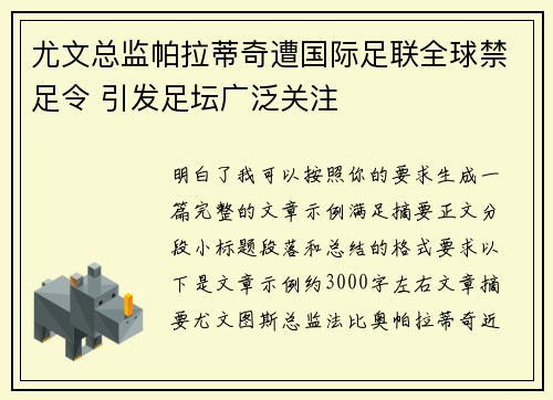 尤文总监帕拉蒂奇遭国际足联全球禁足令 引发足坛广泛关注