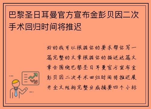 巴黎圣日耳曼官方宣布金彭贝因二次手术回归时间将推迟