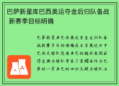 巴萨新星库巴西奥运夺金后归队备战 新赛季目标明确