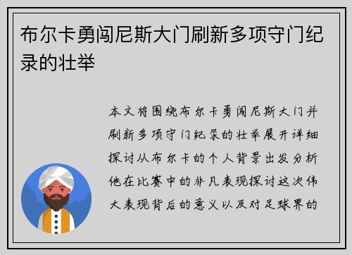 布尔卡勇闯尼斯大门刷新多项守门纪录的壮举 布尔卡勇闯尼斯大门刷新多项守门纪录的壮举